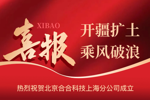 開疆?dāng)U土、乘風(fēng)破浪——熱烈祝賀北京合合科技上海分公司成立